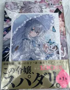新品　TSUTAYA特典付き　ベル・プペーのスパダリ婚約　２ 朝霧あさき　セレン