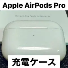 Apple♡AirPodsPro第1世代A2190充電ケース純正品匿名発送