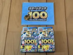 ポケモンカードゲーム スタートデッキ100 ２個