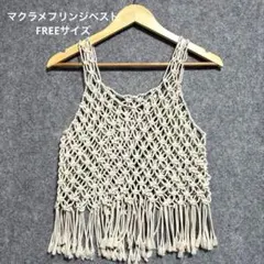 マクラメベスト　コードビスチェ　フリンジ　ロープベスト　レイヤードスタイル