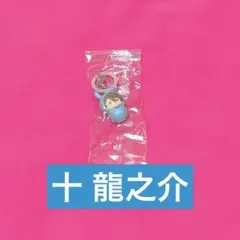 アイナナ アイドリッシュセブン めじるしアクセサリー 十龍之介