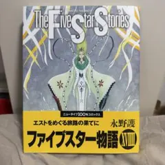☆写真添付多数☆ ファイブスター物語 17 巻 - メルカリ
