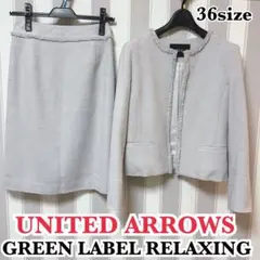 ユナイテッドアローズ　ツイード　スーツ　セット　レディース　スカート　36 S