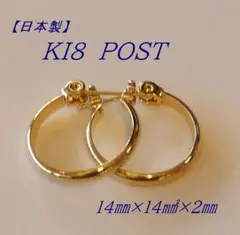 【日本製】 K18ポスト　ピアス　Gタイプ　カラーゴールド　14mm　中
