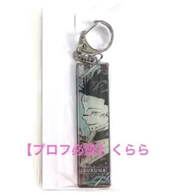 【両面宿儺】呪術廻戦展　メタルキーホルダーコレクション