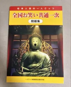 松本人志　一人ごっつ　全国お笑い共通一次問題集 松本人志 一人ごっつ 全国お笑い共通一次 問題集 - メルカリ