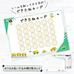 ごほうびシール台紙　できたねカード　シール貼り　トイトレ　生き物乗り物柄