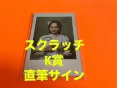 成田香姫奈 AKB48 春コン2026 チャンスくじ K賞 直筆サイン入りチェキ 成田香姫奈AKB48 春コン2026 チャンスくじ K賞 直筆サイン入りチェキ