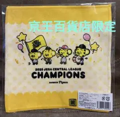 京王百貨店限定 阪神タイガース 優勝記念ハンドタオル