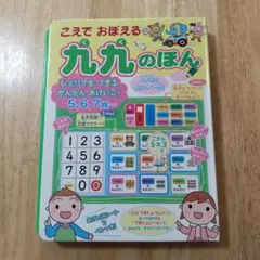 ei-aya様専用　こえでおぼえる　九九のほん　音のでる知育絵本