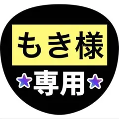 もき様専用