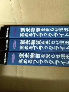 TOSHIBA ブラックライト 蛍光物質演出用 3本セットのサムネイル