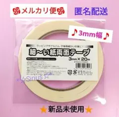 3㎜幅 細い紙両面テープ 紙もの ハンドメイド素材 コラージュ 3ミリ幅