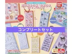 k*プ様 サンリオキャラクターズ ボンボンドロップ コンプリートセット