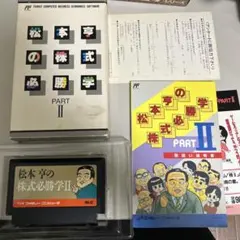 松本亨の株式必勝学Ⅱ 箱説付