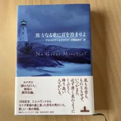 No Great Mischief アリステア・マクラウド著