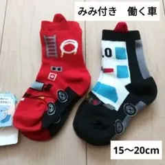 【新品】みみ付き靴下　働く車