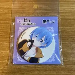 2025年最新】Re:ゼロから始める異世界生活 スバル 缶バッジの
