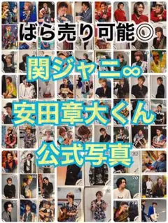 安田章大くん 公式写真