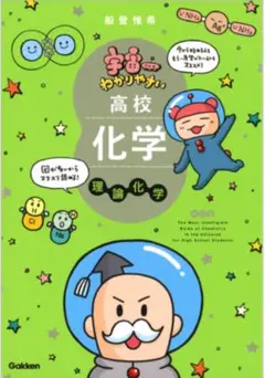 宇宙一わかりやすい 高校化学 理論化学 学研 改訂版 新課程
