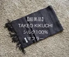 【新品同様】TAKEO KIKUCHI シルク100% リバーシブルマフラー