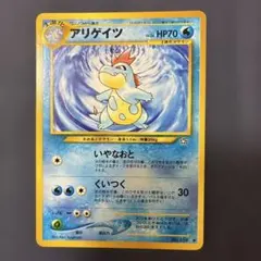 旧裏 初版 アリゲイツ ポケモンカードプレミアムファイル PROMO 第1