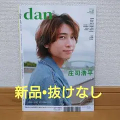 【新品】TVガイド dan vol.57 庄司浩平 八木勇征