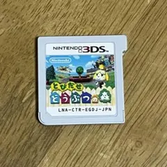 【データ有】3DSソフト「とびだせ どうぶつの森」
