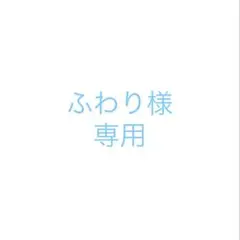 ふわり様専用