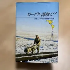 ビーグル海峡だ! 南北アメリカ徒歩縦横断の記録