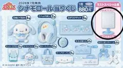 ラストワン】 サンリオ シナモロール 当りくじ ラストスペシャル賞