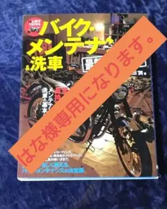 バイク・メンテナンス＆洗車 最新マニュアル