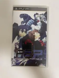 ペルソナ3 ポータブル