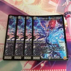 ③ デュエルマスターズ テラ・スザーク ロマノフStar テラスザーク