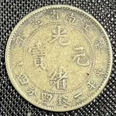 広東省造 光緒元寶 庫平七分二釐銀貨 - メルカリ