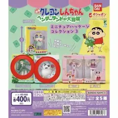 クレヨンしんちゃん ミニチュアパッケージ コレクション 3