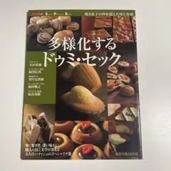 多様化するドゥミ・セック