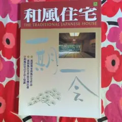 和風住宅 THE TRADITIONAL JAPANESE HOUSE