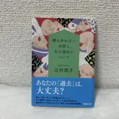辻村深月 噛みあわない会話と、ある過去について