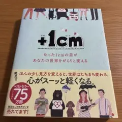 +1cm(プラスイッセンチ) たった1cmの差があなたの世界をがらりと変える