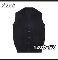 スクールベスト ブラック 学生服 120 入学式 キッズ コットン