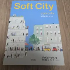 ソフトシティ : 人間の街をつくる