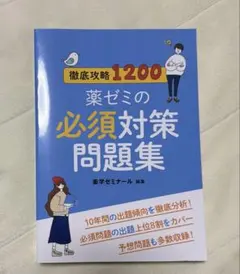 2026年最新】薬ゼミ（薬学ゼミナール）の人気アイテム - メルカリ
