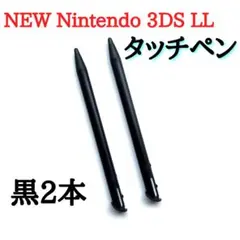 New Nintendo 3DS LL タッチペン 黒　2本　互換　ニンテンドー
