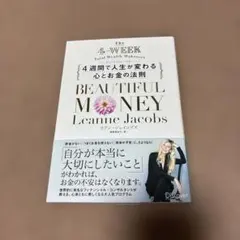 ビューティフル・マネー 4週間で人生が変わる心とお金の法則