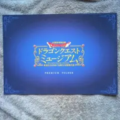 ☆貴重☆30周年特別企画 ドラゴンクエストミュージアム プレミアムフォルダー