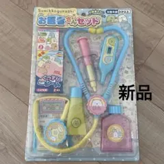 新品　すみっコぐらし　お医者さんセット