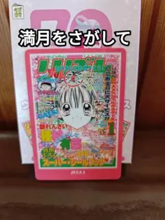 70th　りぼん　ウエハースコレクトボックス　種村有菜　満月をさがして