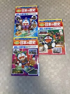 学習まんが　ドラえもんのびっくり日本の歴史　3冊セット