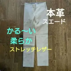 レザーパンツ スエード ライトグレー グレージュ 本革　ストレートデニム